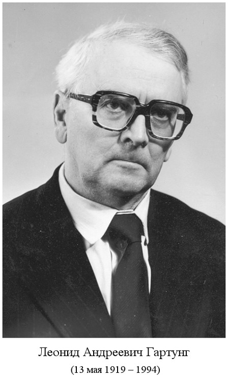родился Леонид Андреевич Гартунг (1919)