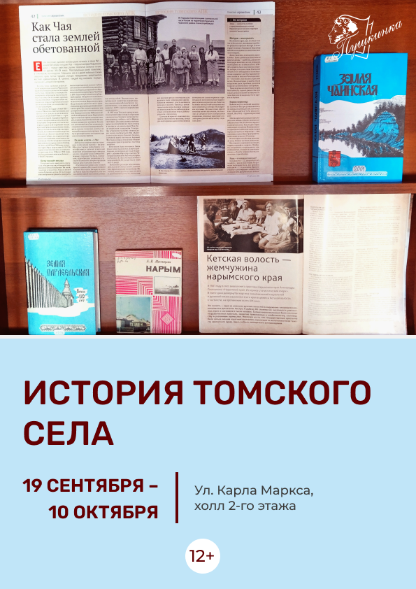 Выставка «История томского села» (12+)