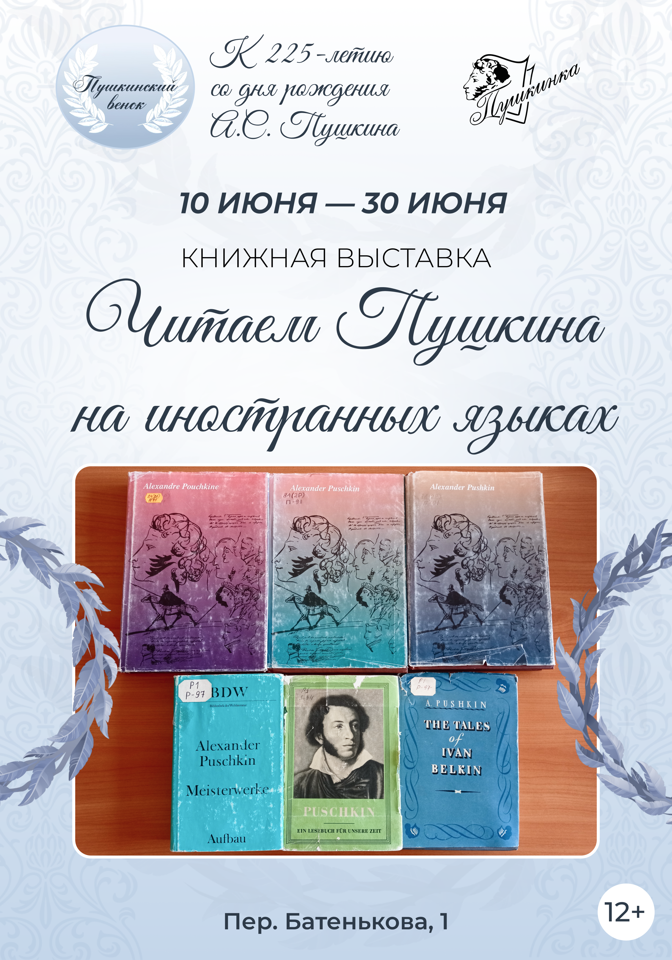 Выставка «Читаем Пушкина на иностранных языках» (12+)