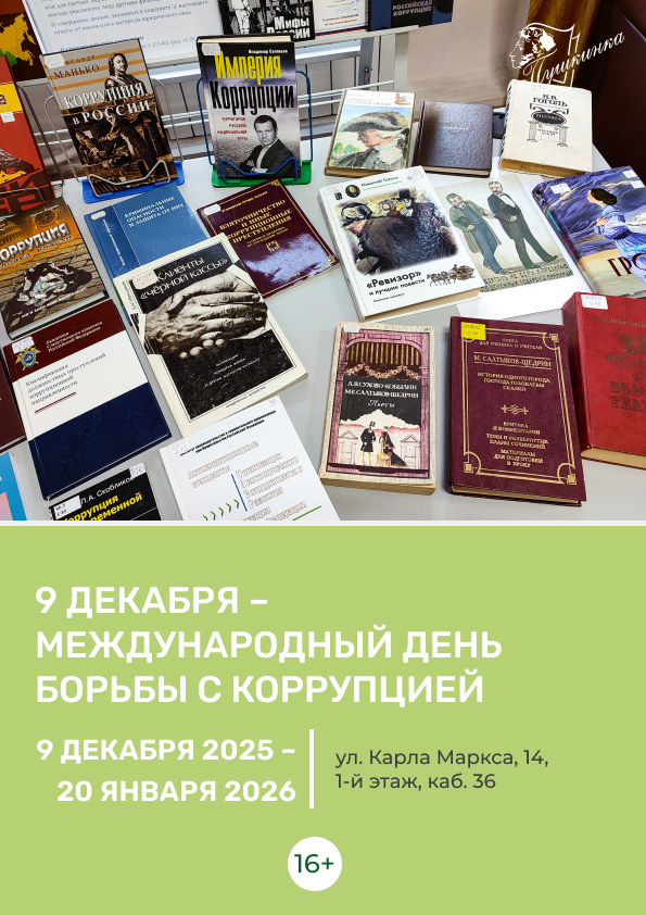 Выставка «9 декабря – Международный день борьбы с коррупцией» (16+)