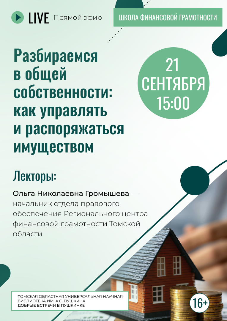 Прямой эфир «Разбираемся в общей собственности: как управлять и распоряжаться имуществом» (16+)