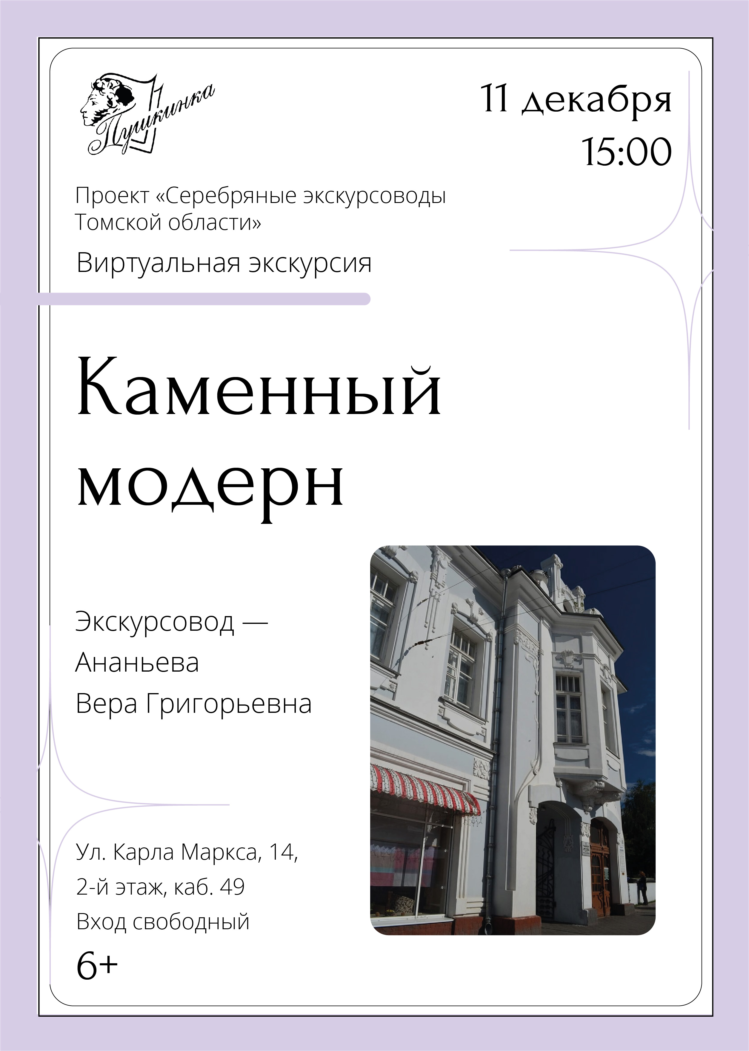 Виртуальная экскурсия «Каменный модерн» (6+)