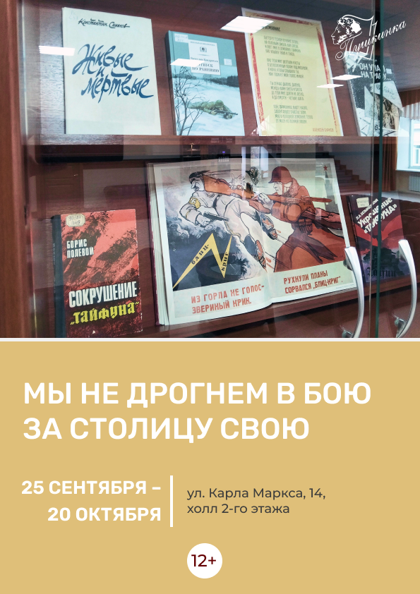 Книжная выставка «Мы не дрогнем в бою за столицу свою»  (12+)