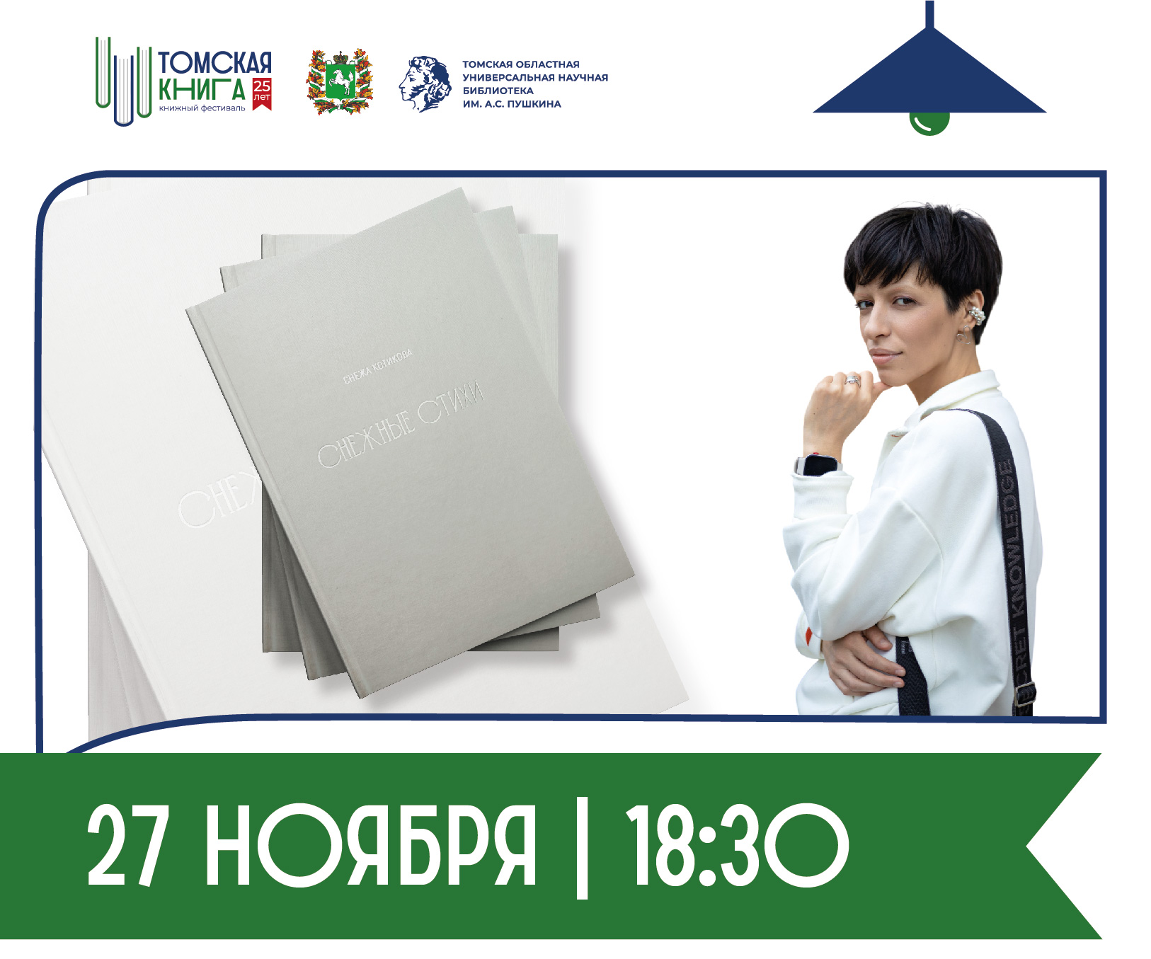 Презентация сборника «Снежные стихи»