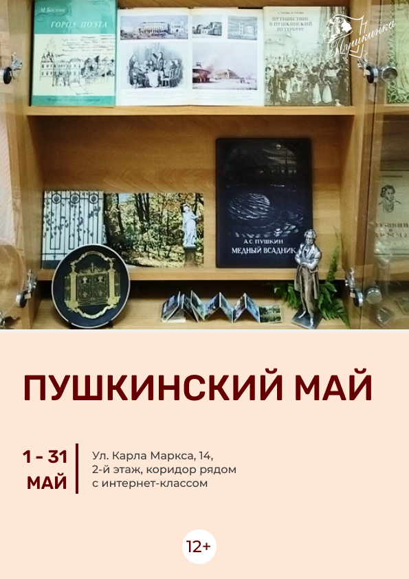 Книжная выставка «Пушкинский май» (12+)