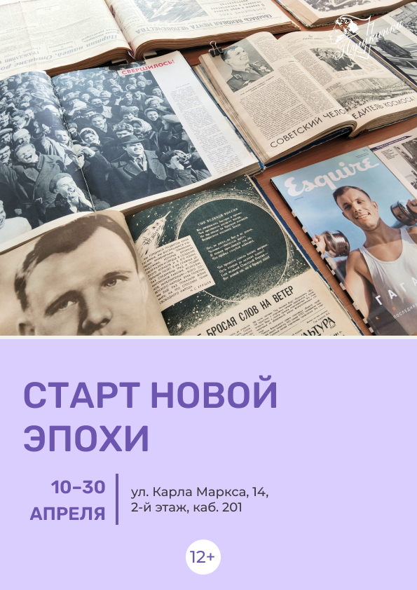 Выставка «Старт новой эпохи» (12+)