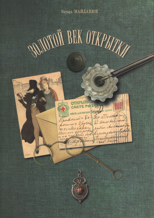 Обложка издания Золотой век открытки