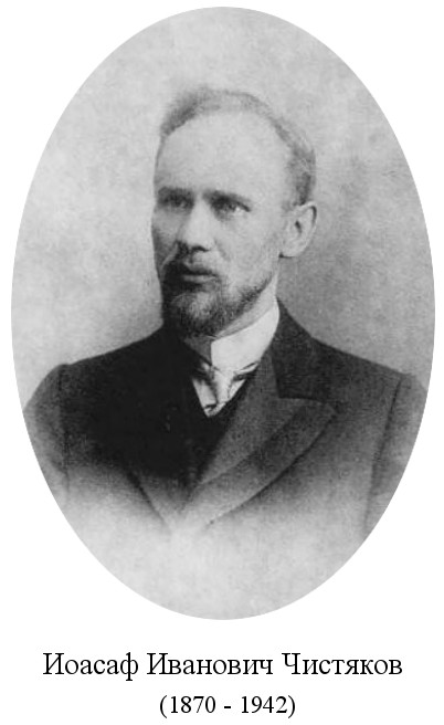 родился Иоасаф Иванович Чистяков (1870)