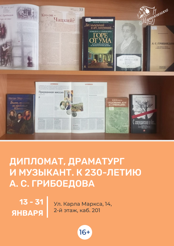 Выставка «Дипломат, драматург и музыкант. К 230-летию А. С. Грибоедова» (16+)