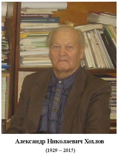 родился Александр Николаевич Хохлов (1929)