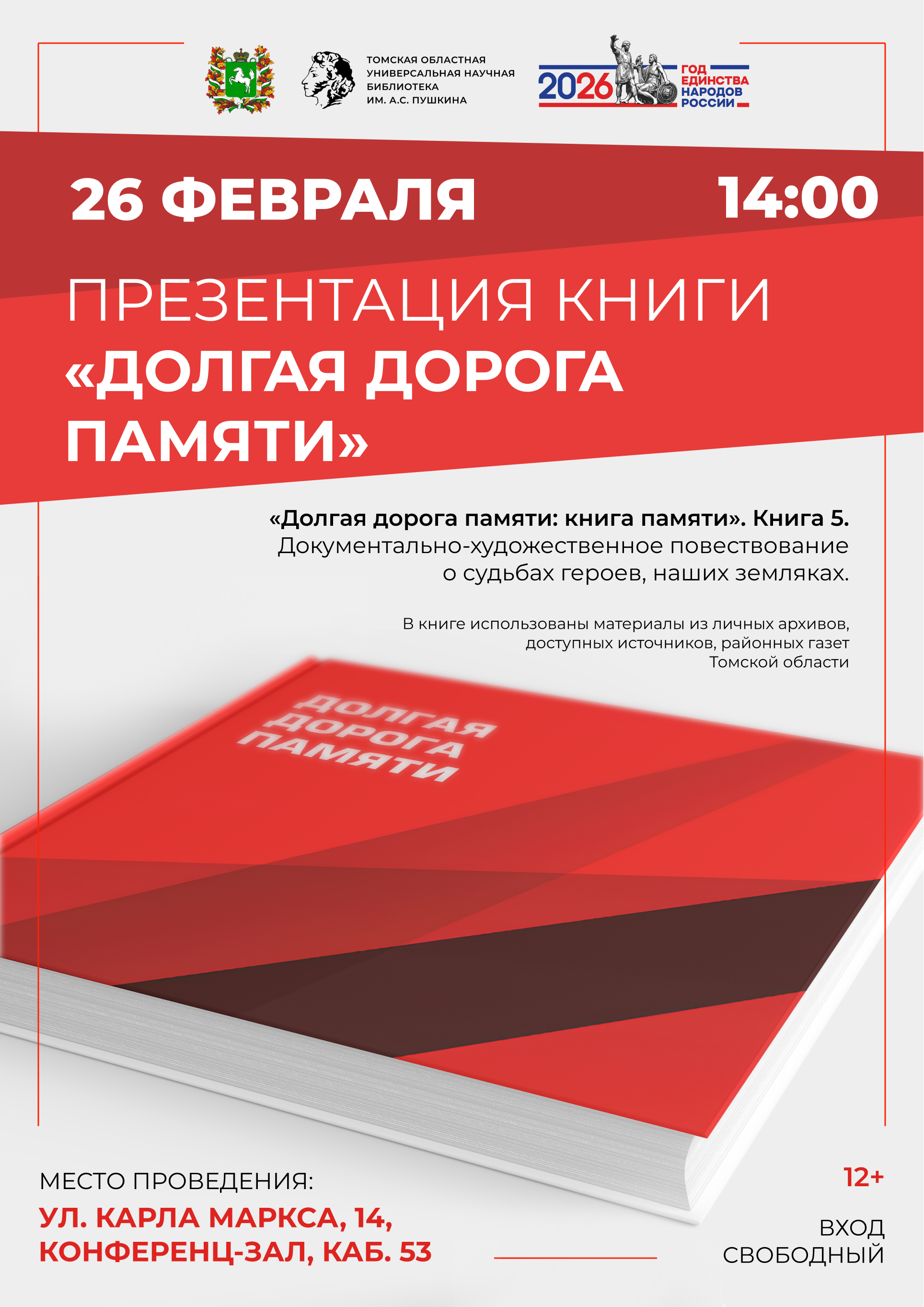 Презентация книги «Долгая дорога памяти» (12+)