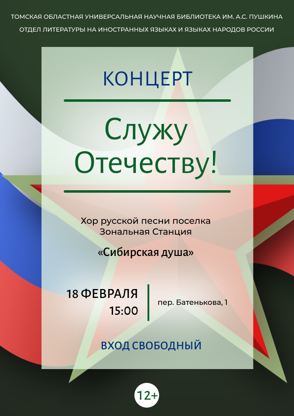 Концерт «Служу Отечеству!» (12+)