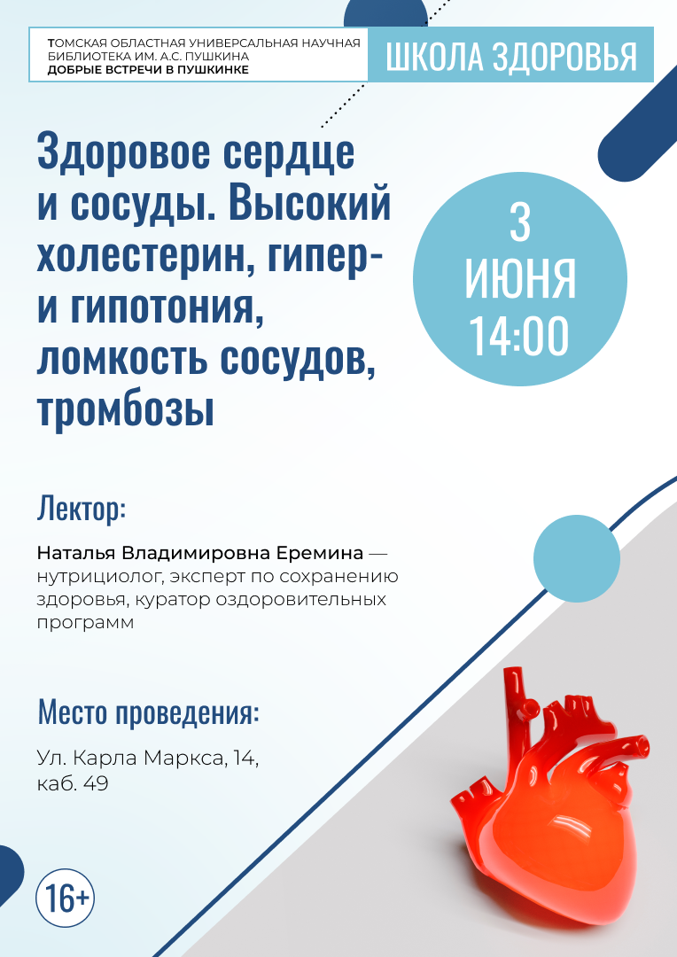 Лекция «Здоровое сердце и сосуды. Высокий холестерин, гипер- и гипотония,  ломкость сосудов, тромбозы» (16+)