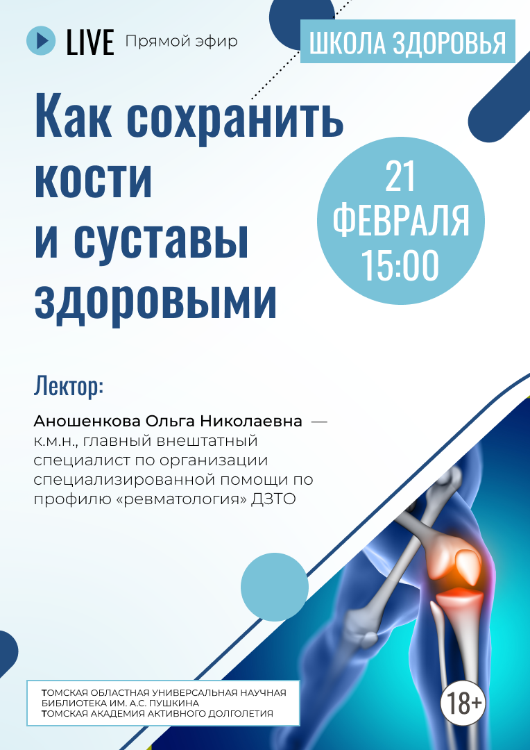 Прямой эфир «Как сохранить кости и суставы здоровыми» (18+)