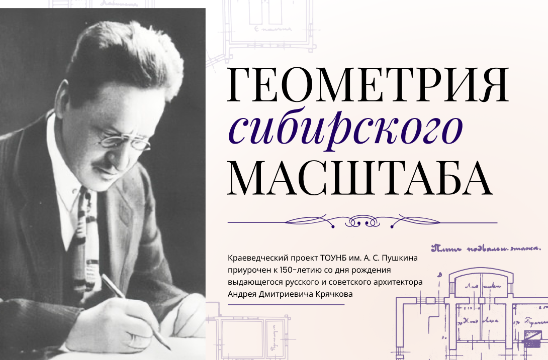 Крячков. «Геометрия сибирского масштаба»: к 150-летию архитектора Андрея Крячкова
