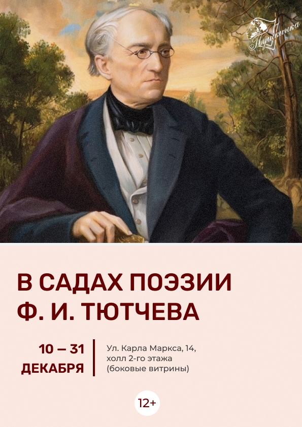 Выставка «В садах поэзии Ф. И. Тютчева» (12+)