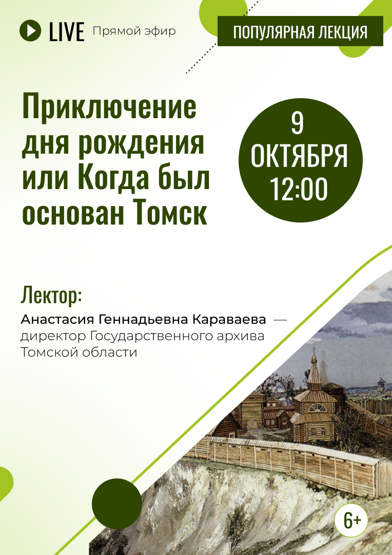 Прямой эфир «Приключение дня рождения или Когда был основан Томск» (6+)