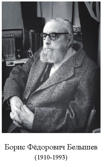 родился Борис Федорович Белышев (1910)