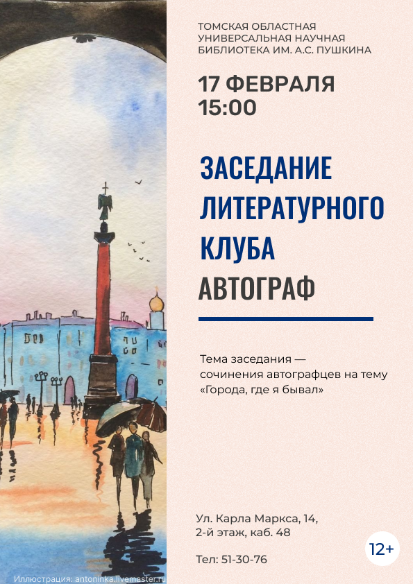 Заседание литературного клуба «Автограф» (12+)