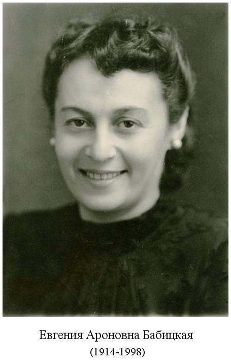 родилась Евгения Ароновна Бабицкая (1914)