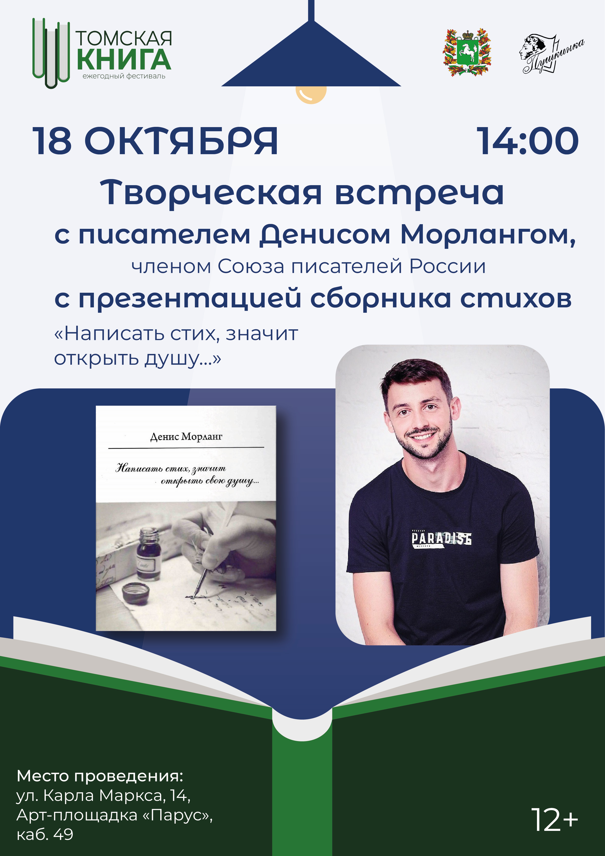 Презентация сборника стихов «Написать стих, значит открыть душу...» (12+)