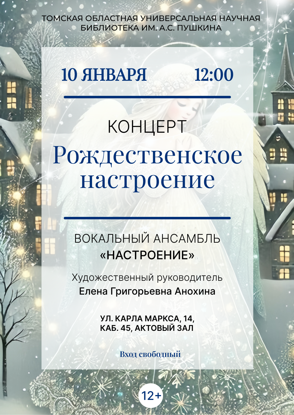 Концерт «Рождественское настроение» (12+)