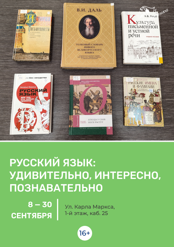 Выставка «Русский язык: удивительно, интересно, познавательно» (16+)