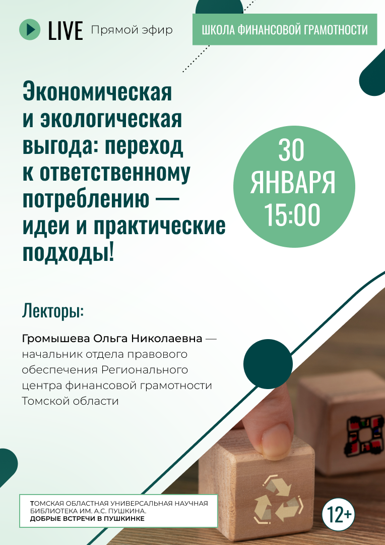 Прямой эфир «Экономическая и экологическая выгода: переход к ответственному потреблению – идеи и практические подходы!» (12+)