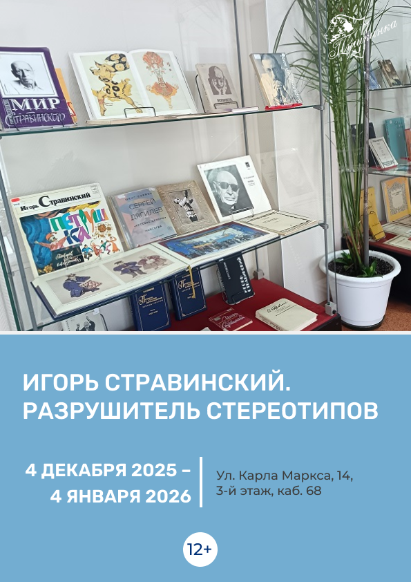 Выставка «Игорь Стравинский. Разрушитель стереотипов» (12+)