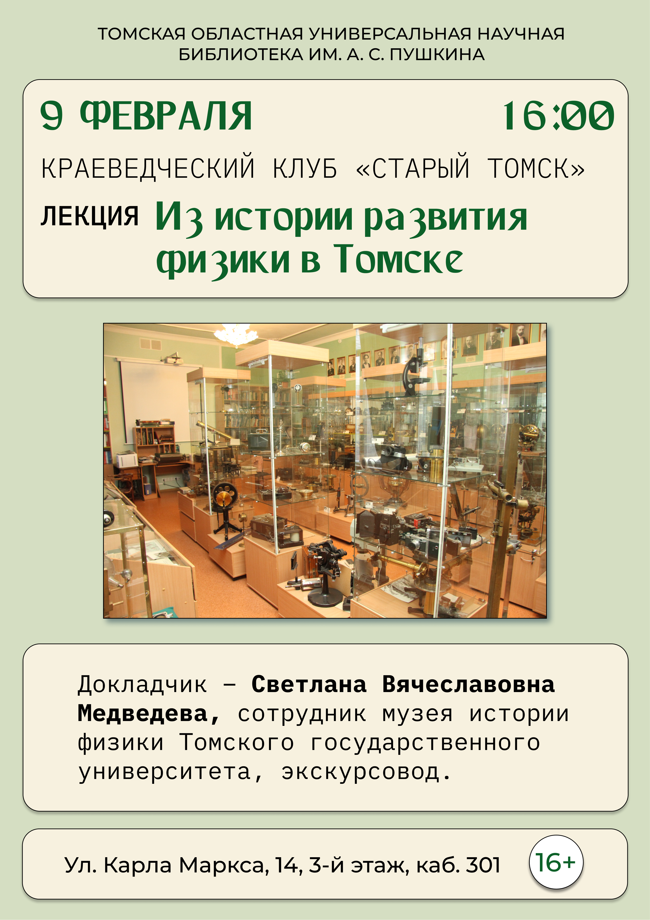 Заседание краеведческого клуба «Старый Томск» (16+)