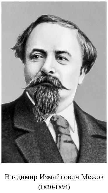 родился Владимир Измайлович Межов (1830)