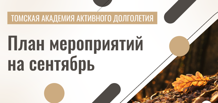 План мероприятий на сентябрь в рамках сотрудничества с Томской академией активного долголетия