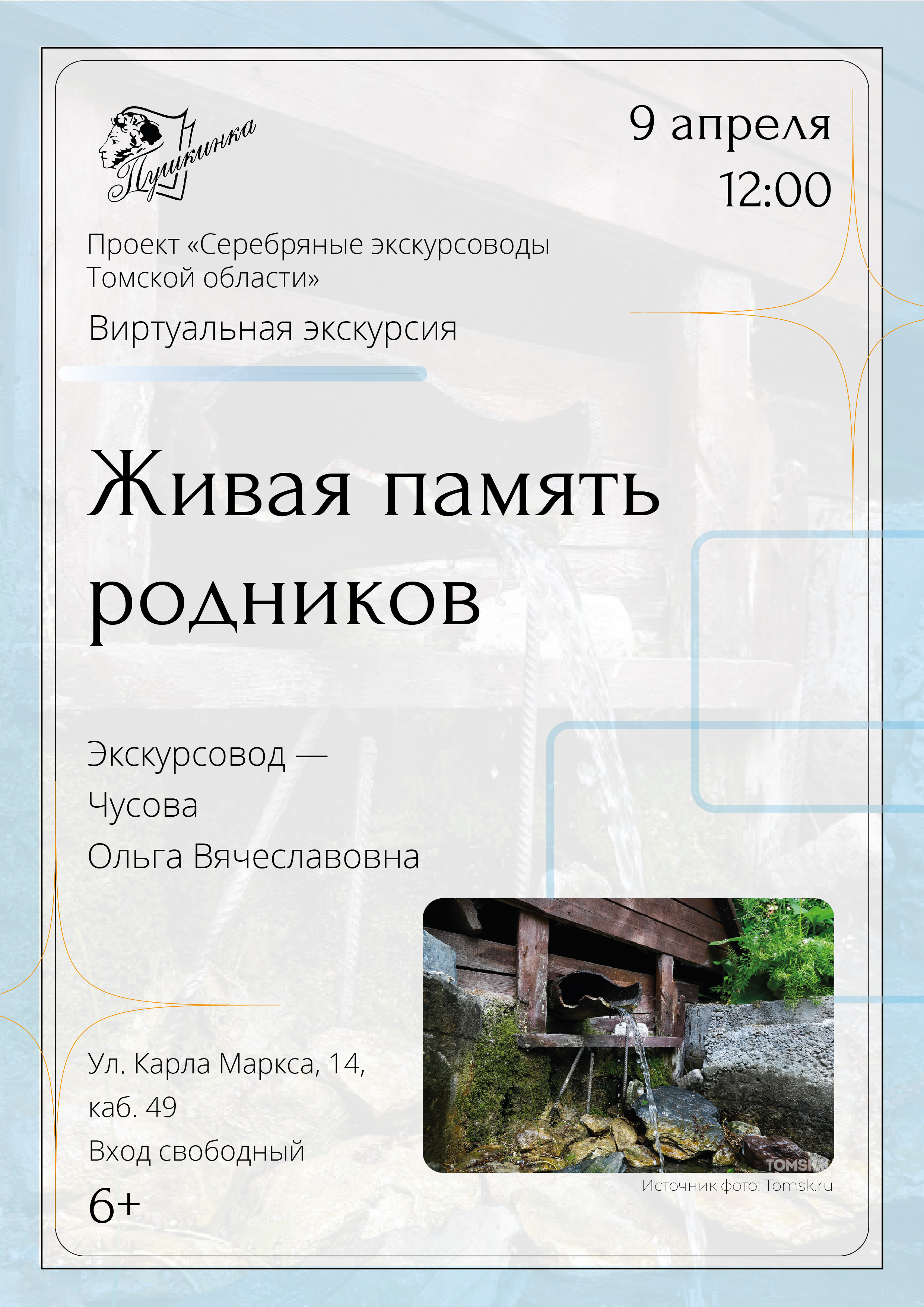 Виртуальная экскурсия «Живая память родников» (6+)