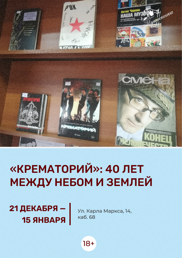 Выставка «"Крематорий": 40 лет между небом и землей» (18+)