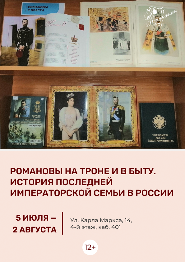 Выставка «Романовы на троне и в быту. История последней императорской семьи в России» (12+)
