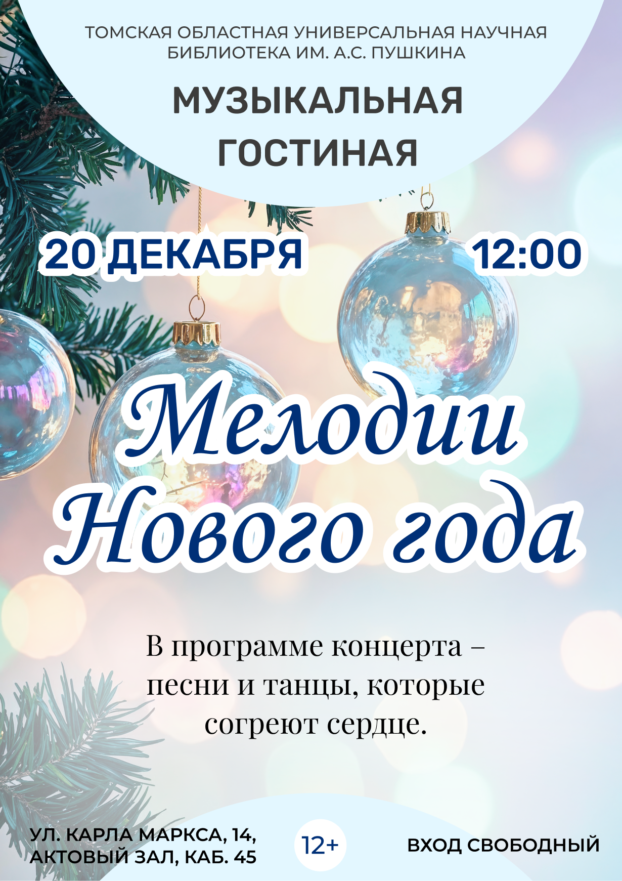 Музыкальная гостиная «Мелодии Нового года» (12+)