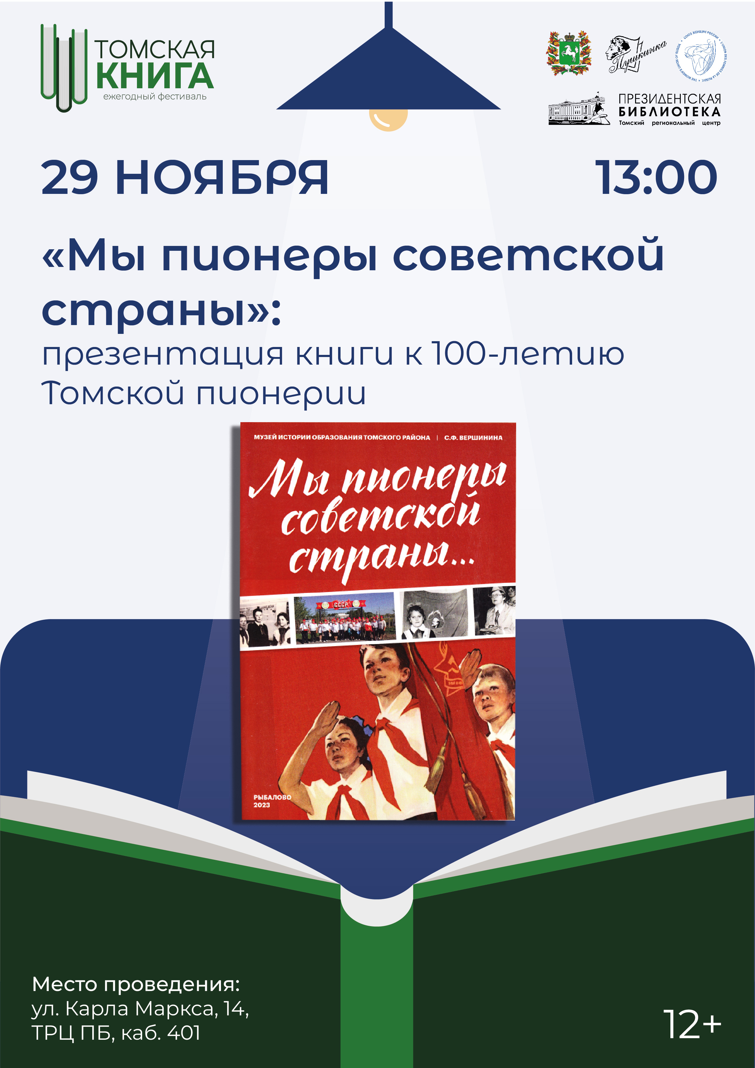 «Мы пионеры советской страны»: презентация книги к 100-летию Томской пионерии (12+)