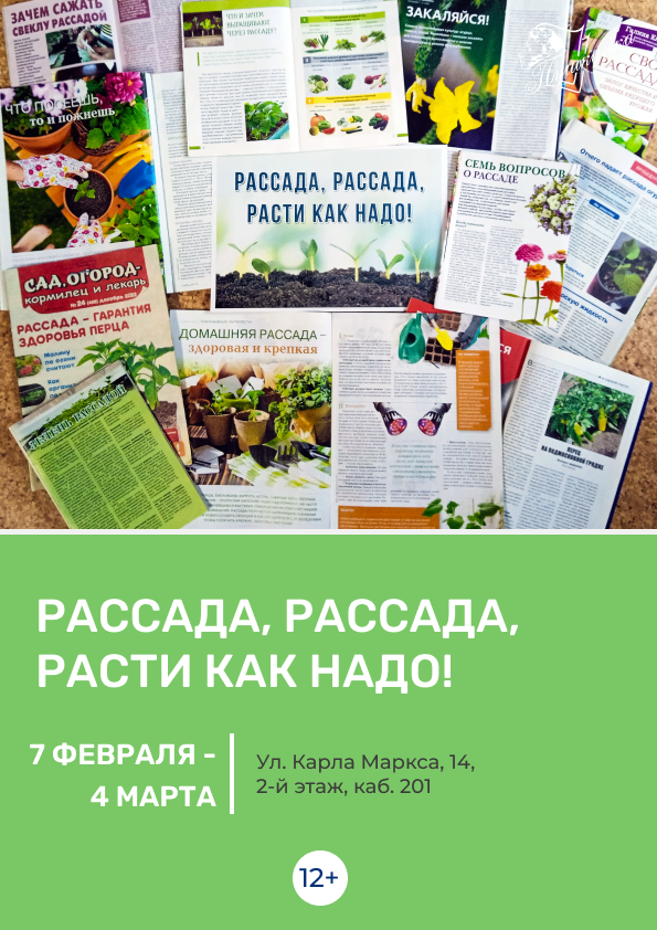 Выставка «Рассада, рассада, расти как надо!» (12+)