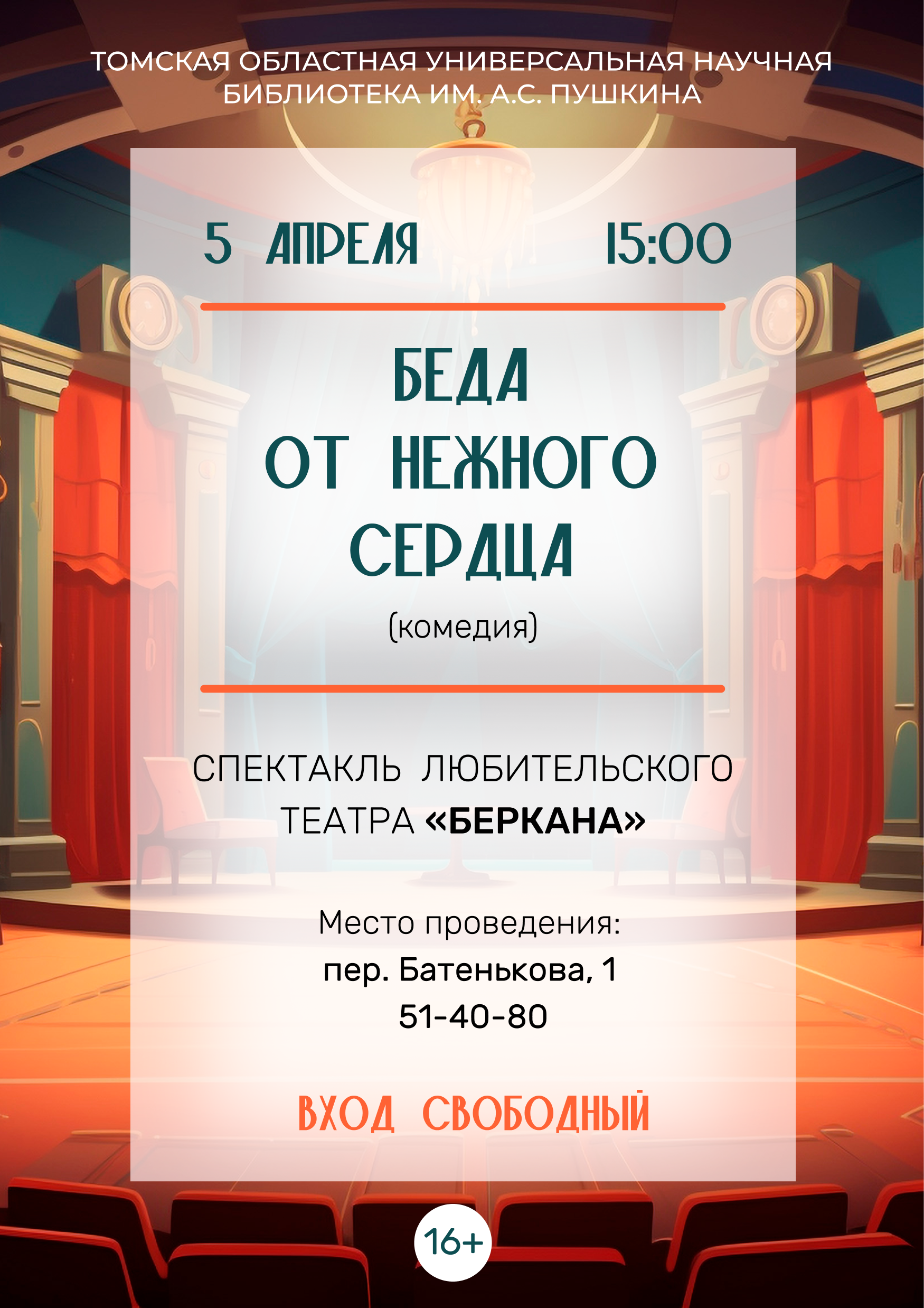 Спектакль «Беда от нежного сердца» (16+)