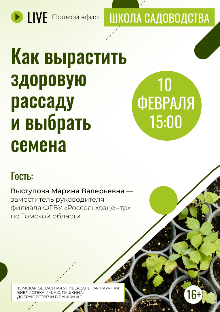 Прямой эфир «Как вырастить здоровую рассаду и выбрать семена» (16+)