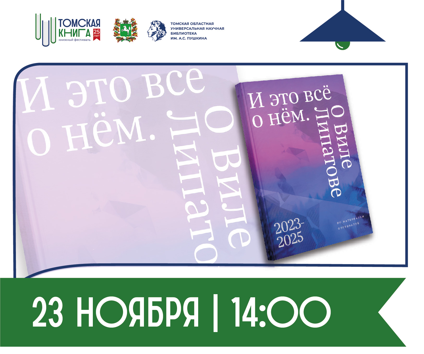Презентация книги «И это всё о нём. О Виле Липатове»