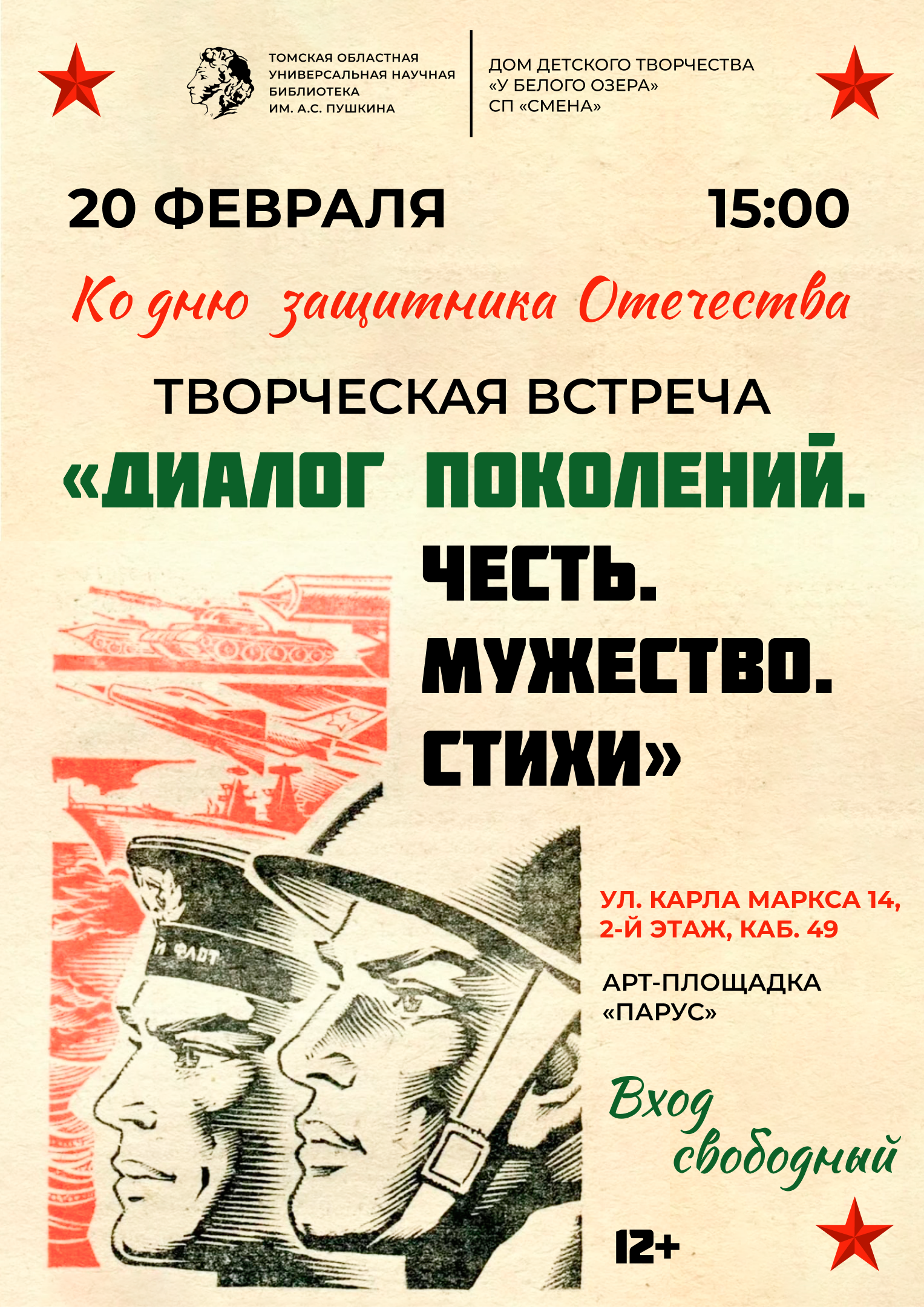 Творческая встреча «Диалог поколений. Честь. Мужество. Стихи» (12+)