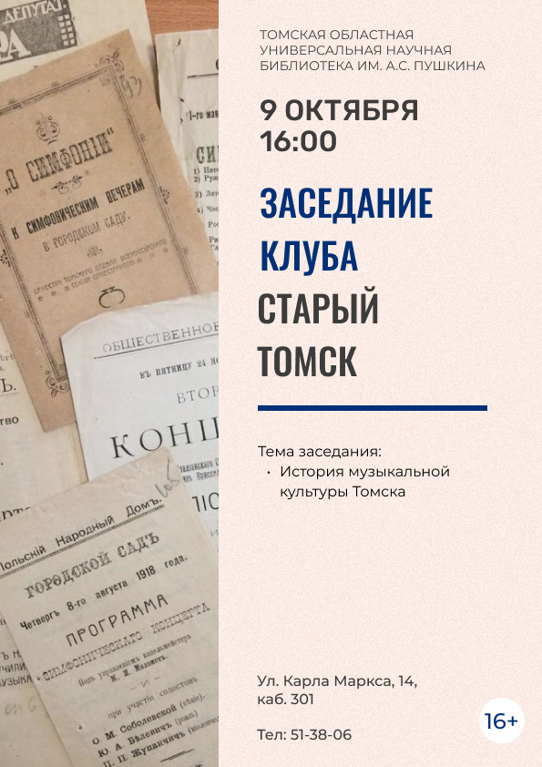 Заседание клуба «Старый Томск» (16+)