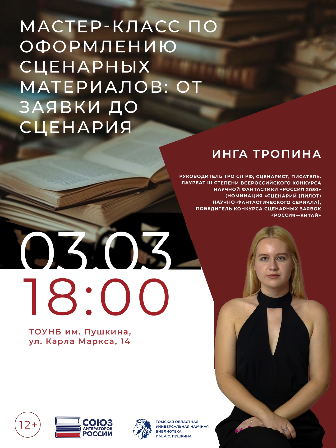 Мастер-класс «От заявки до сценария» (12+)