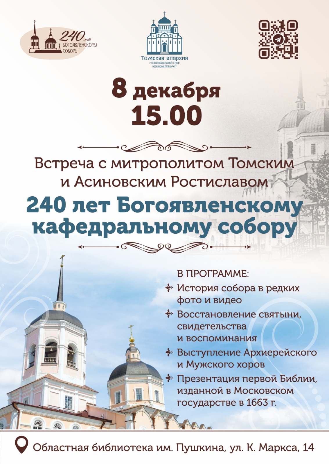 Встреча с митрополитом Томским и Асиновским Ростиславом «240 лет Богоявленскому кафедральному собору» (12+)