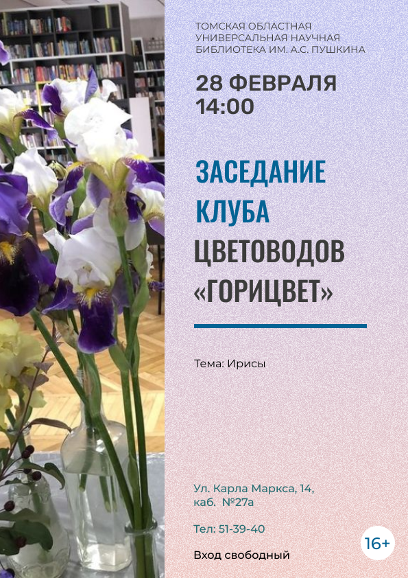 Заседание клуба цветоводов «Горицвет» (16+)