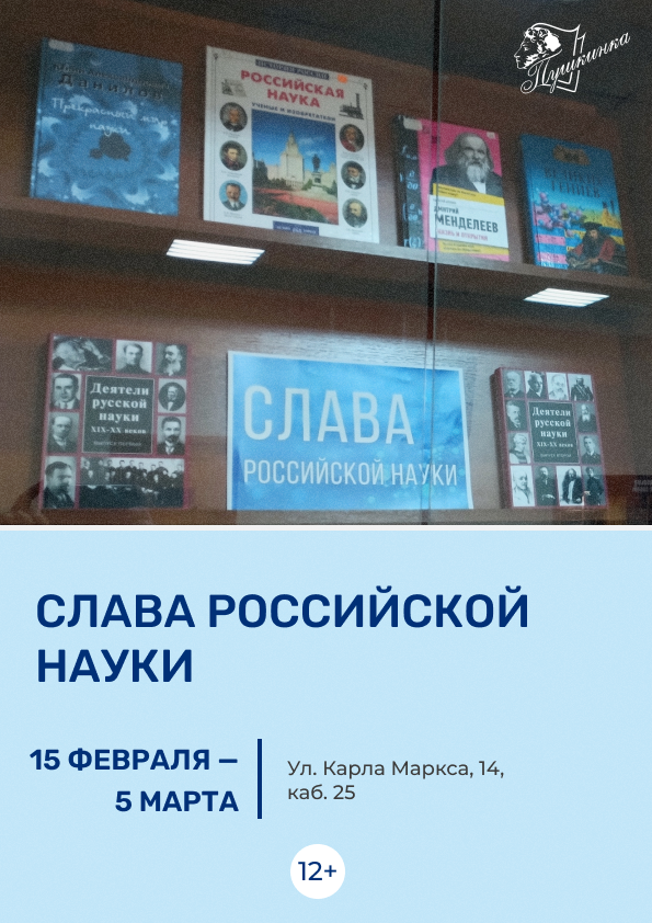 Выставка «Слава российской науки» (12+)