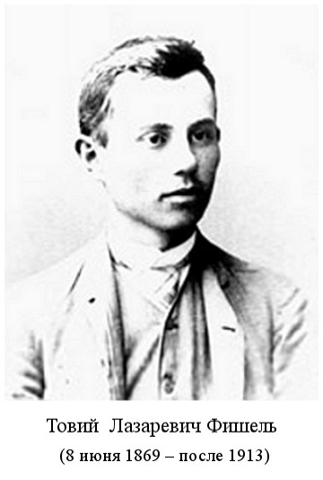 родился архитектор Товий Лазаревич Фишель (1869)