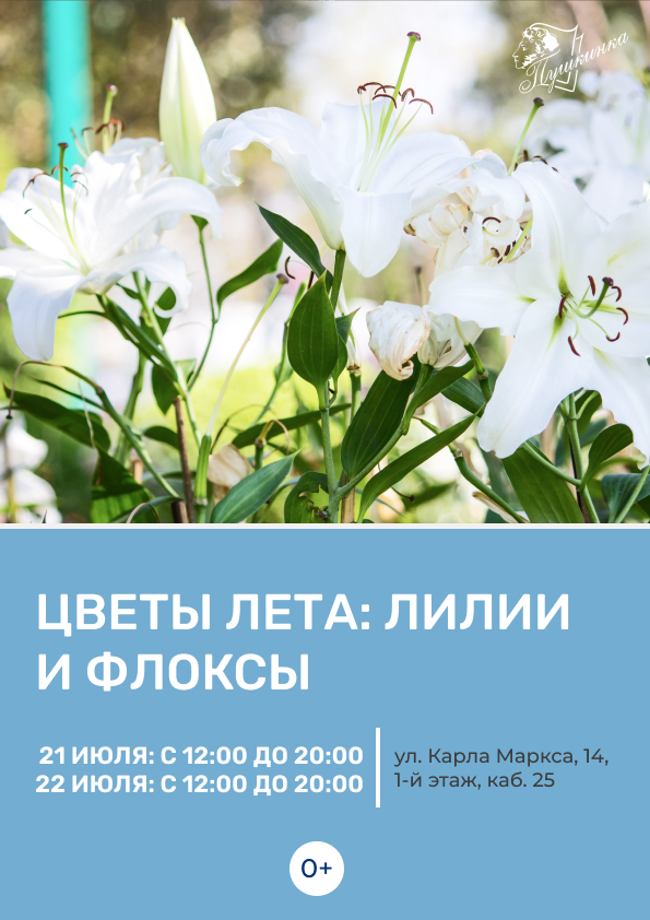 Выставка цветов «Цветы лета: лилии, флоксы» (0+)