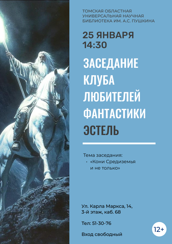 Заседание клуба любителей фантастики «Эстель» (12+)